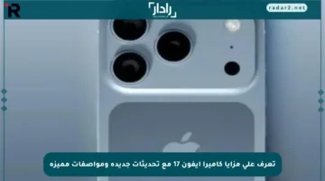 تعرف على مزايا كاميرا آيفون 17 مع تحديثات جديدة ومواصفات مميزة